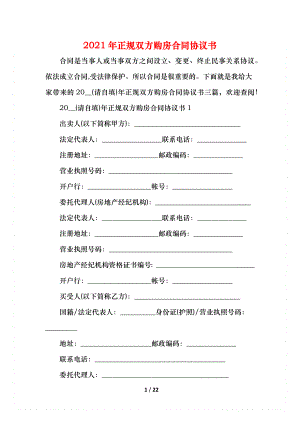 正规双方购房合同协议书(1).docx