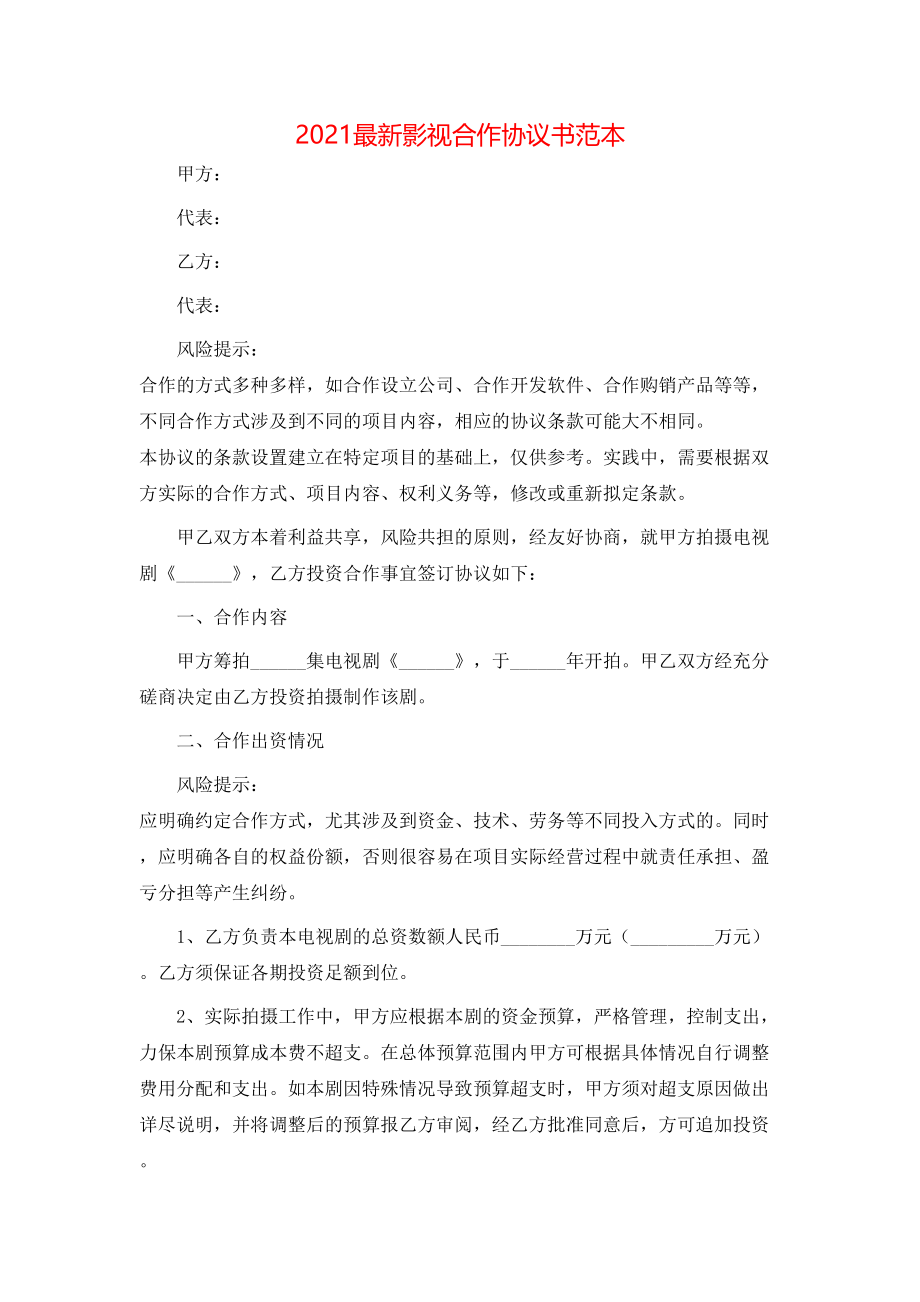 最新影视合作协议书范本.doc_第1页