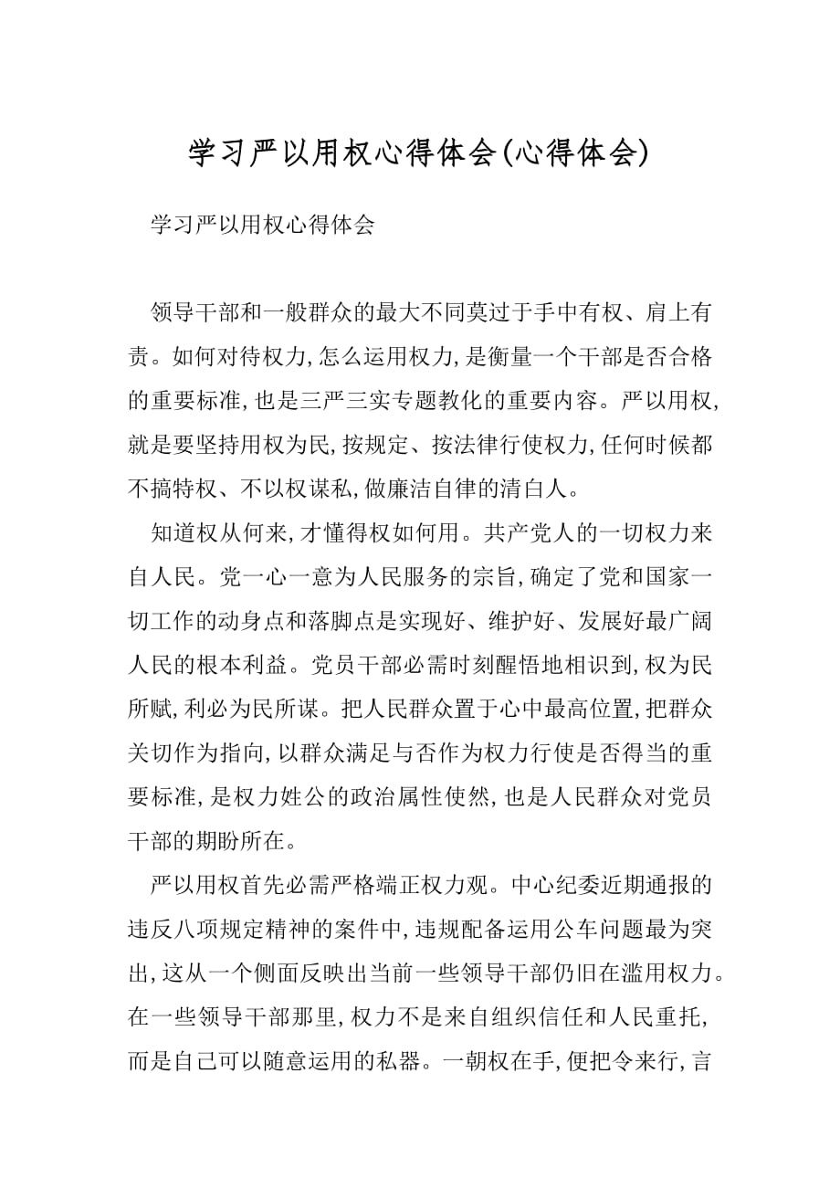 学习严以用权心得体会(心得体会).docx_第1页