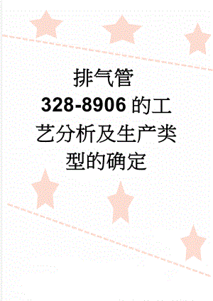 排气管328-8906的工艺分析及生产类型的确定(19页).doc