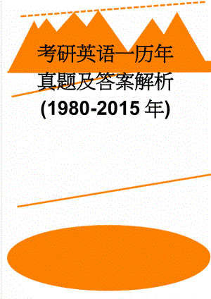 考研英语一历年真题及答案解析(1980-2015年)(587页).doc