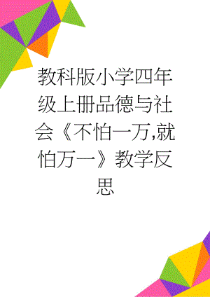 教科版小学四年级上册品德与社会《不怕一万,就怕万一》教学反思(3页).doc