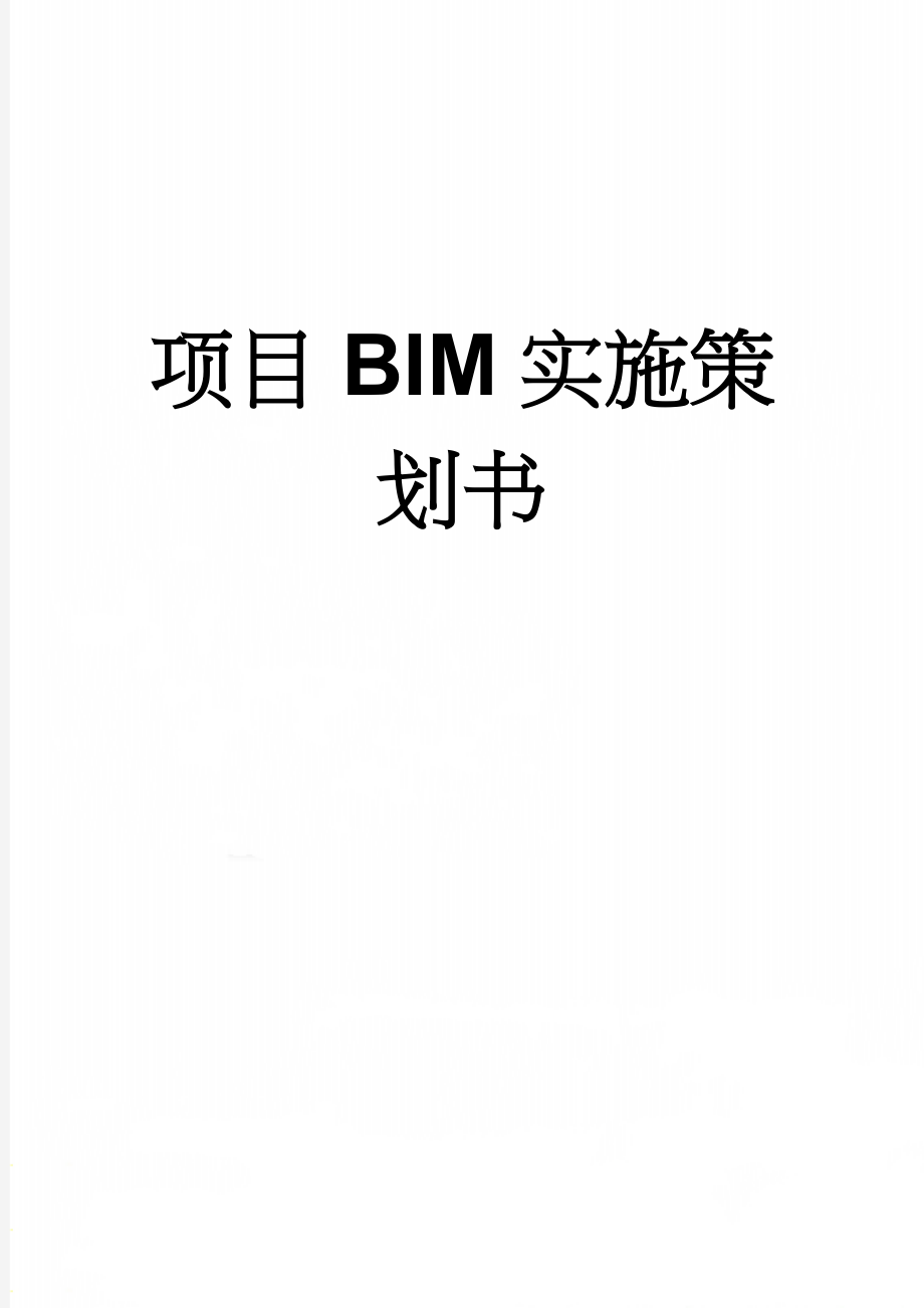 项目BIM实施策划书(10页).doc_第1页