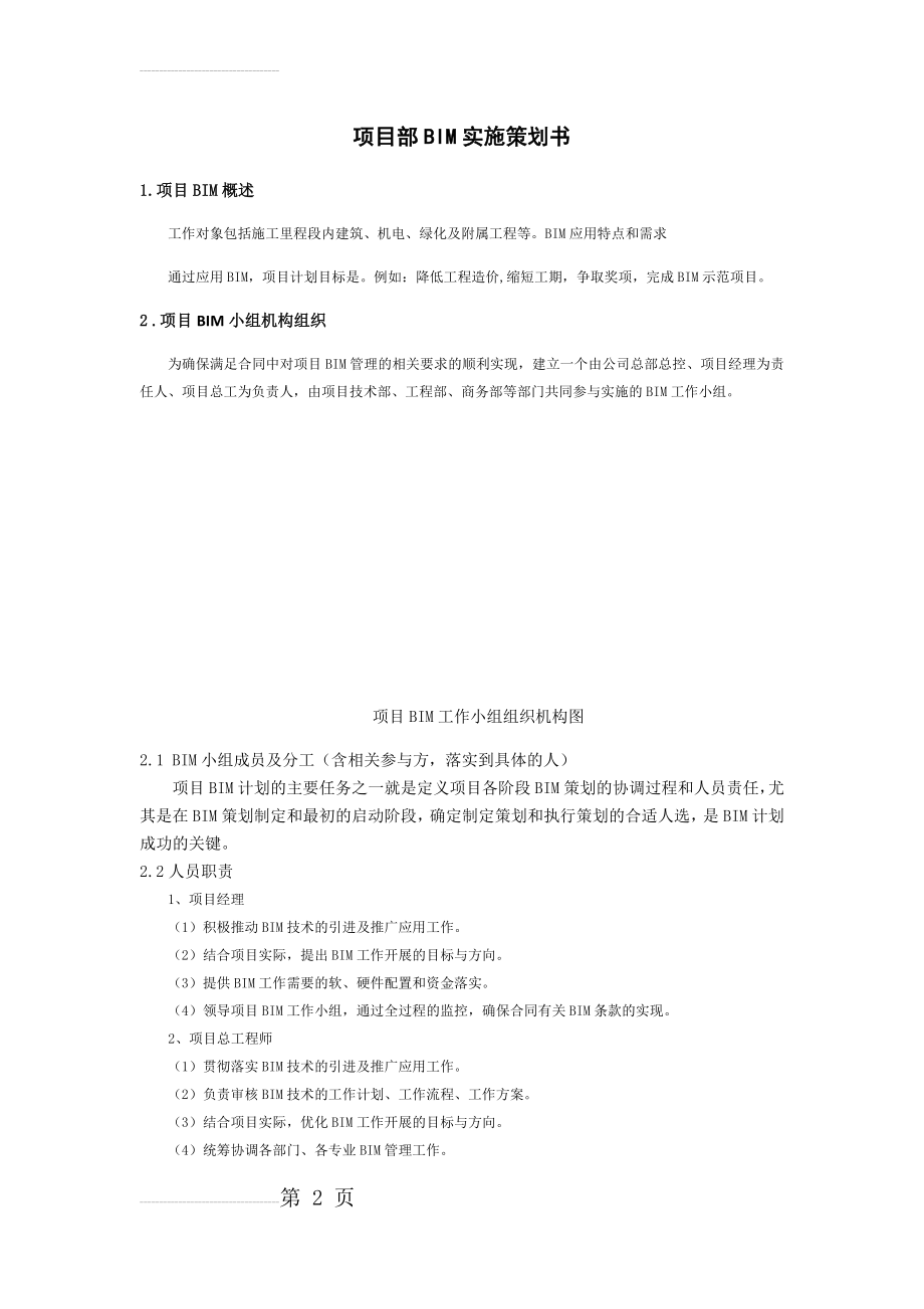 项目BIM实施策划书(10页).doc_第2页