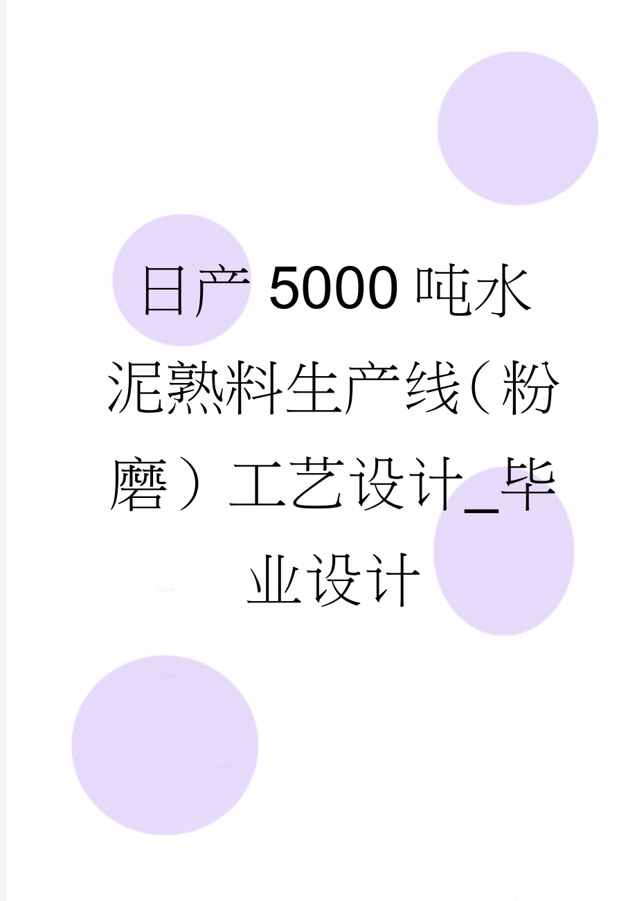 日产5000吨水泥熟料生产线（粉磨）工艺设计_毕业设计(53页).doc_第1页