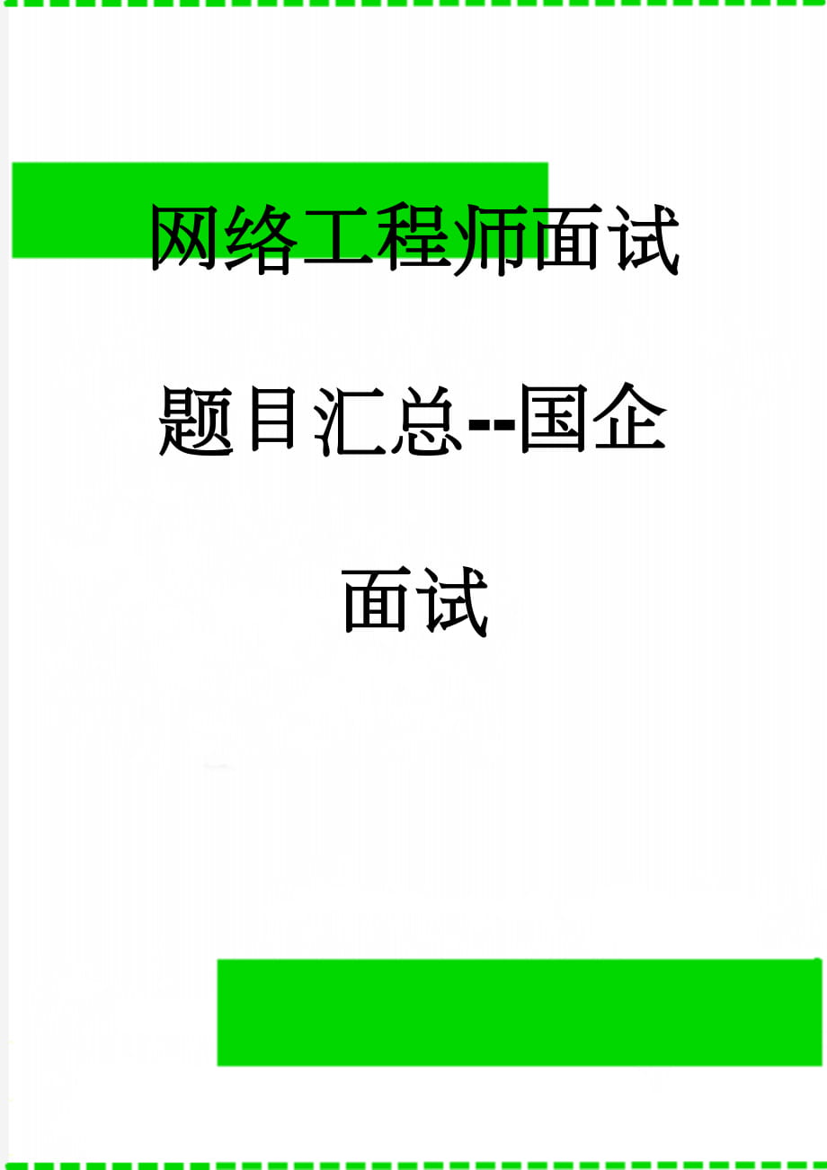 网络工程师面试题目汇总--国企面试(9页).doc_第1页