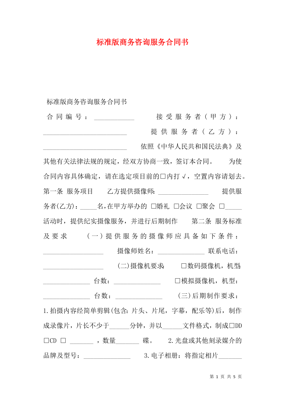 标准版商务咨询服务合同书.doc_第1页