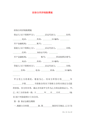 担保合同详细版模板.doc