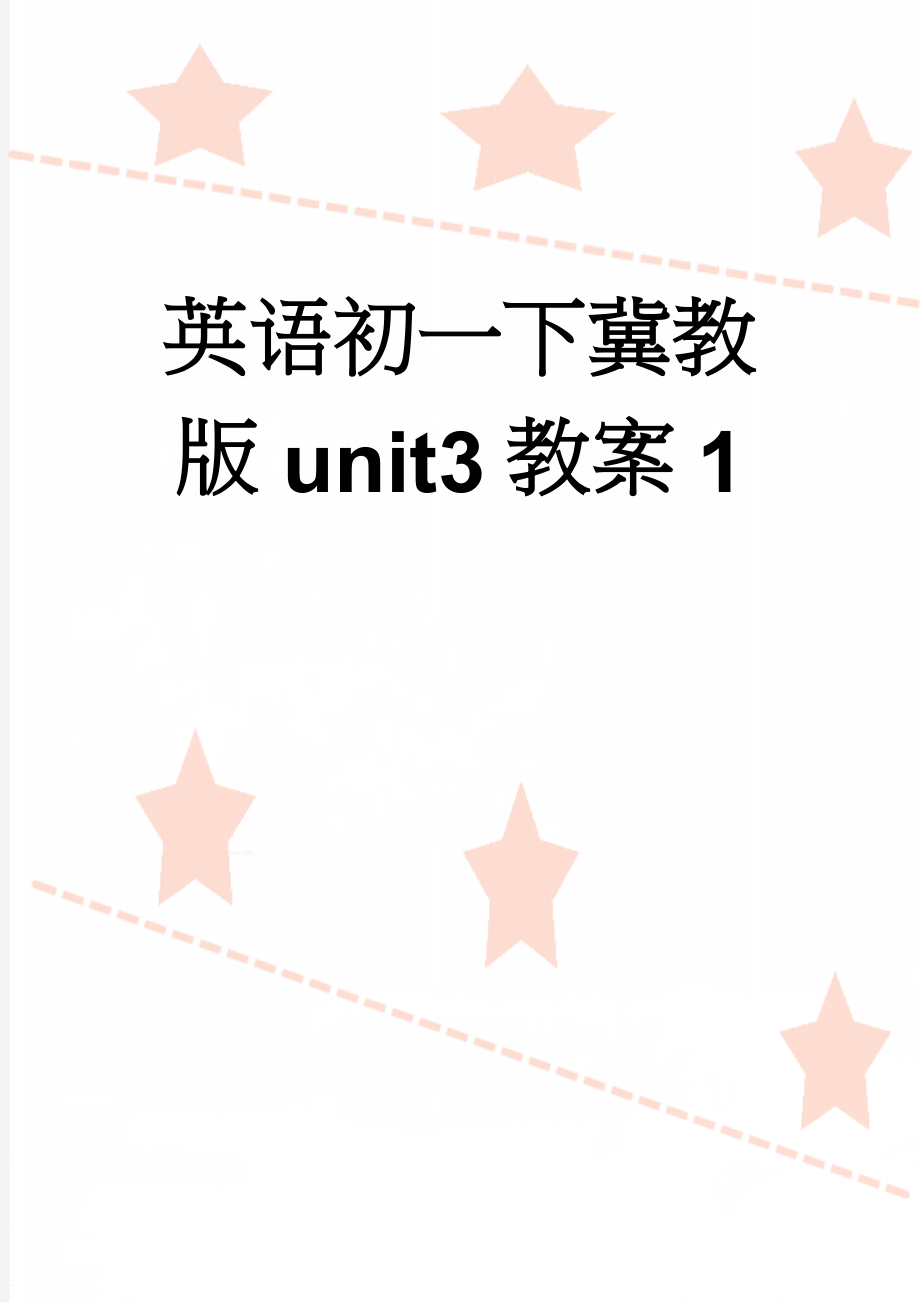 英语初一下冀教版unit3教案1(7页).doc_第1页