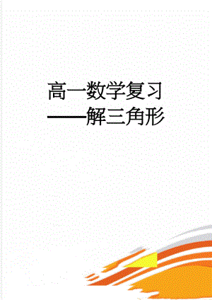 高一数学复习——解三角形(4页).doc