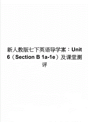 新人教版七下英语导学案：Unit 6（Section B 1a-1e）及课堂测评(3页).doc