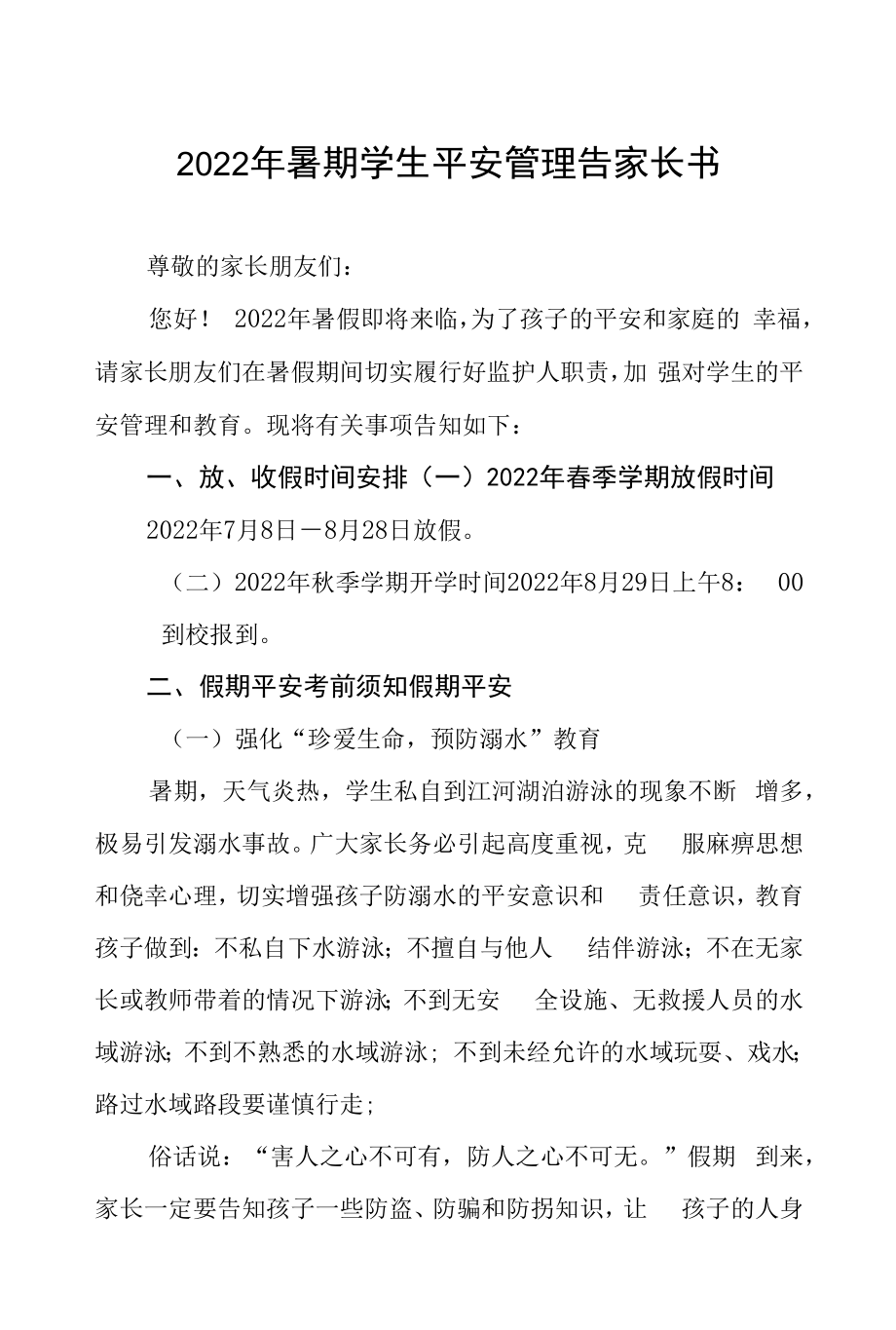 2022年暑期学生安全管理告家长书四篇.docx_第1页