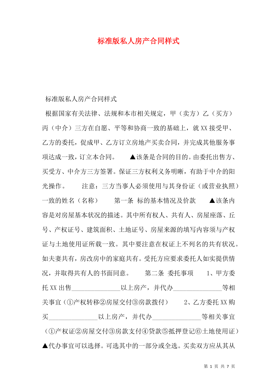 标准版私人房产合同样式.doc_第1页