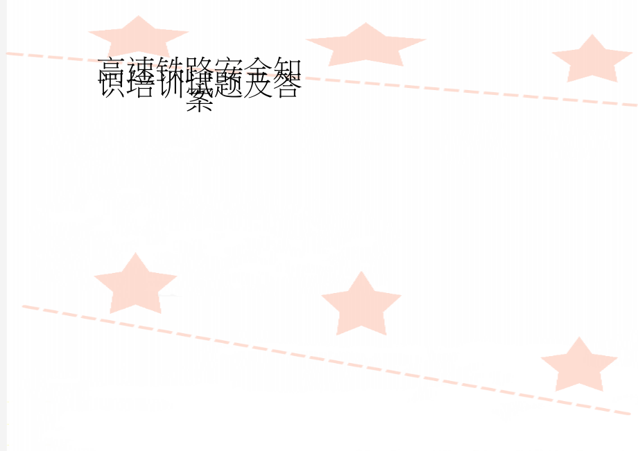 高速铁路安全知识培训试题及答案(5页).doc_第1页