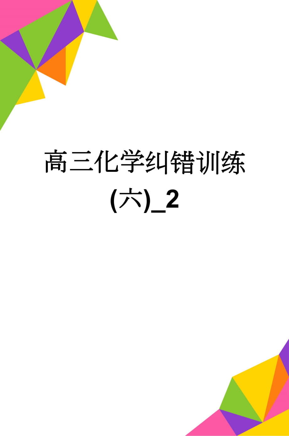 高三化学纠错训练(六)_2(3页).doc_第1页