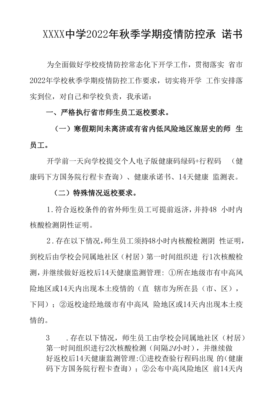 中学2022年秋季学期疫情防控承诺书.docx_第1页