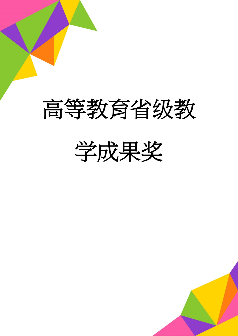 高等教育省级教学成果奖(13页).doc_第1页