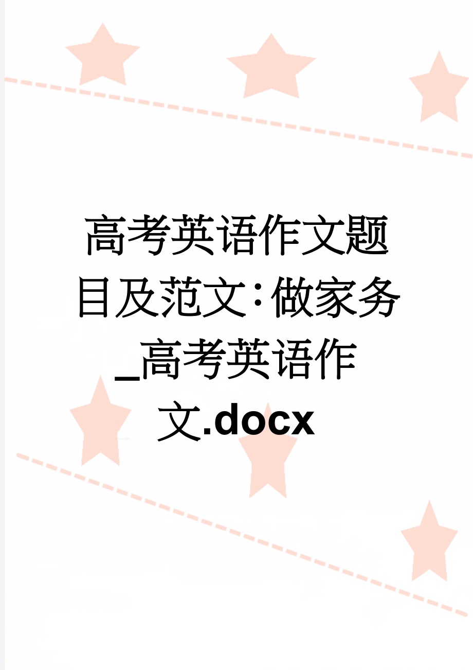 高考英语作文题目及范文：做家务_高考英语作文.docx(3页).doc_第1页