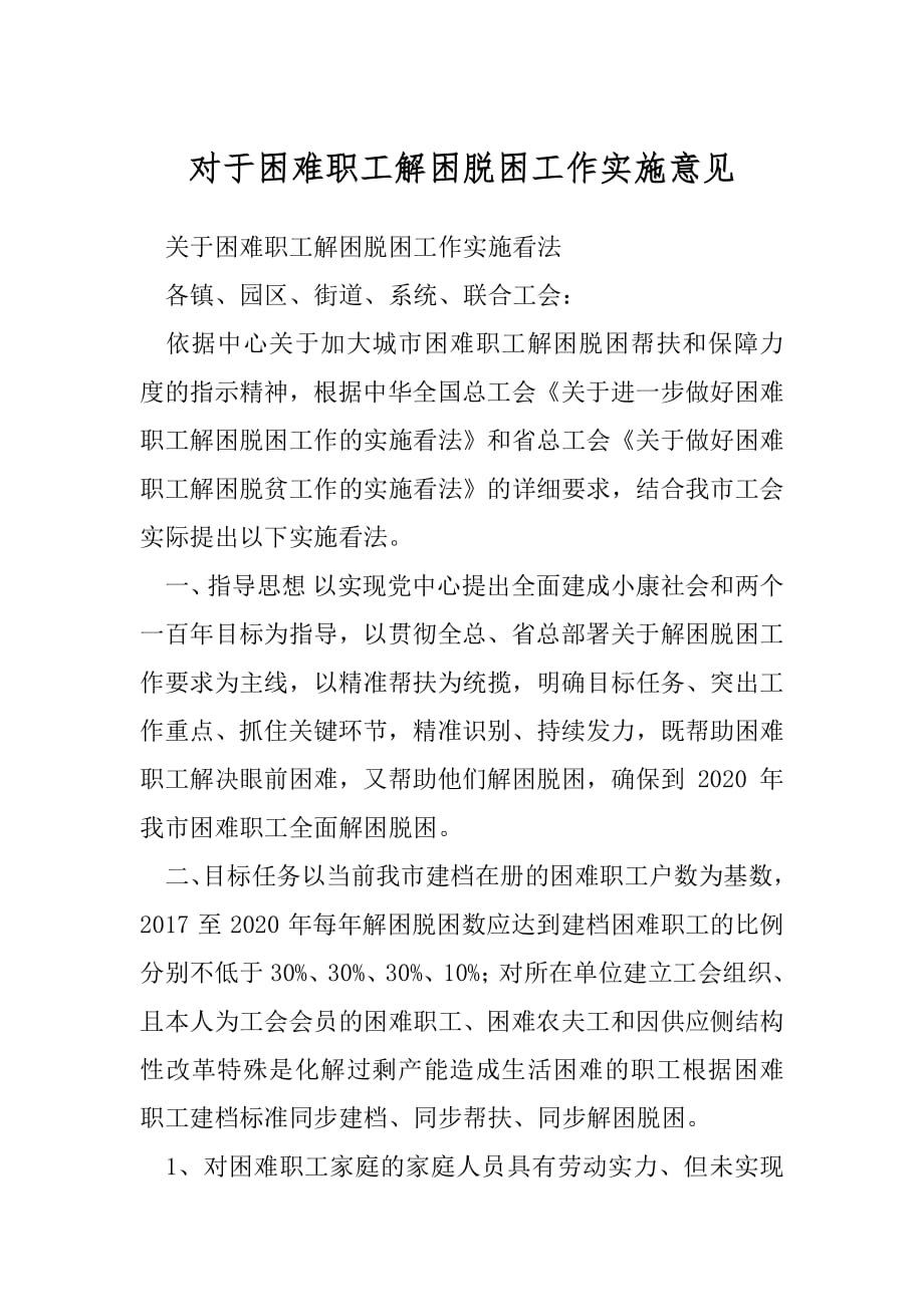 对于困难职工解困脱困工作实施意见.docx_第1页