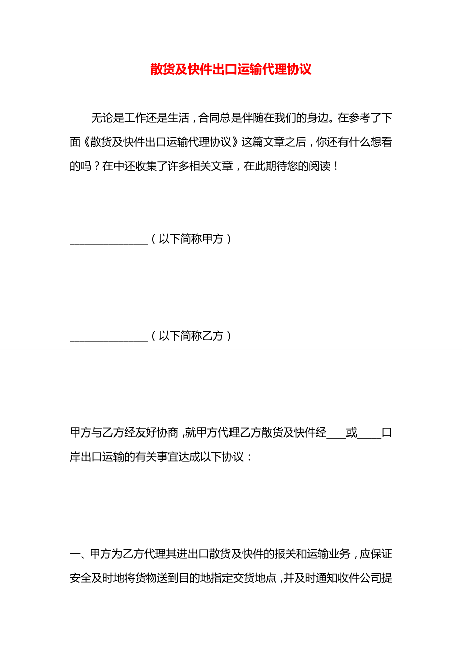 散货及快件出口运输代理协议.docx_第1页