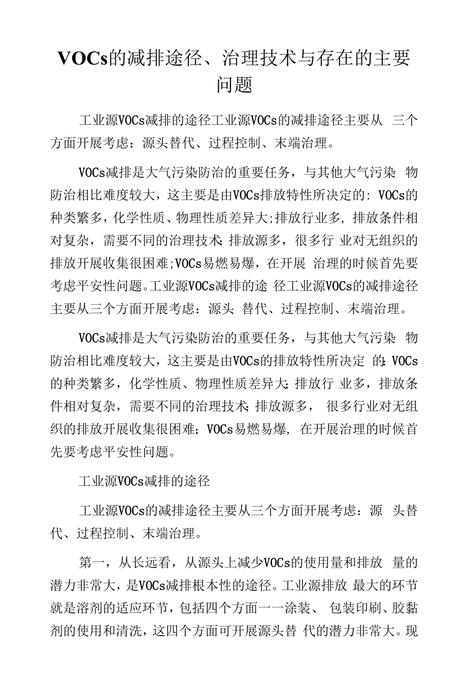 VOCs的减排途径、治理技术与存在的主要问题.docx_第1页