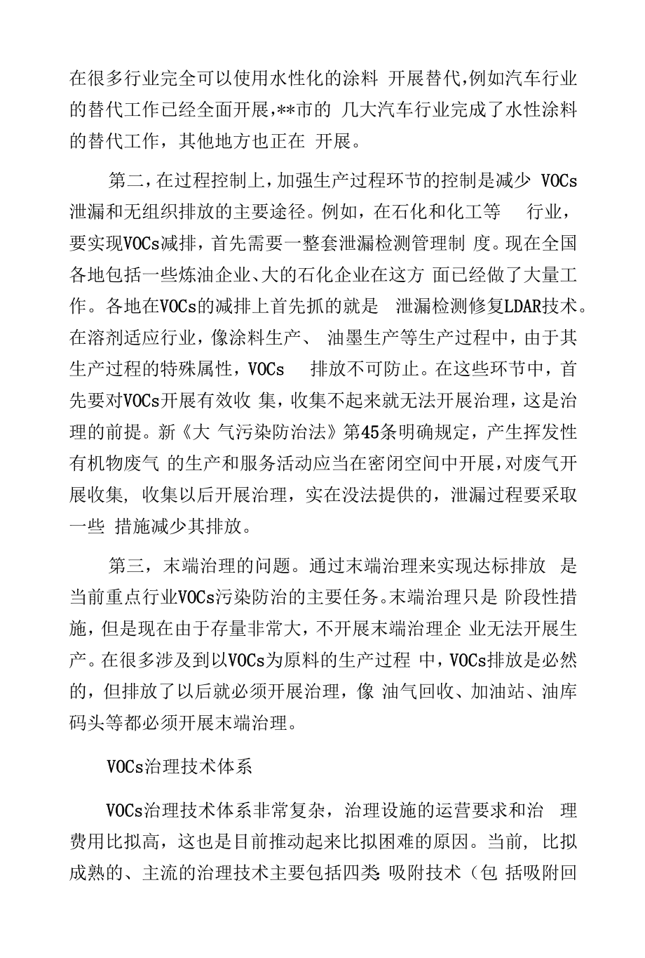 VOCs的减排途径、治理技术与存在的主要问题.docx_第2页