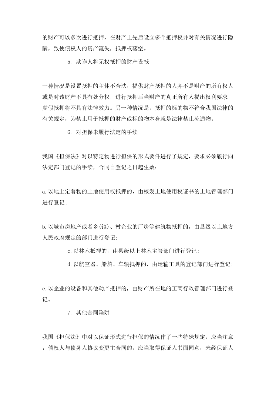 担保合同注意事项.doc_第2页