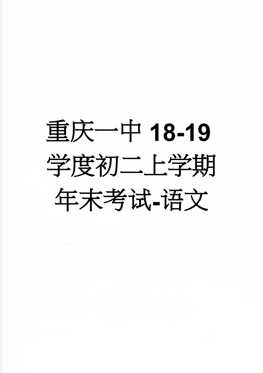 重庆一中18-19学度初二上学期年末考试-语文(22页).doc_第1页