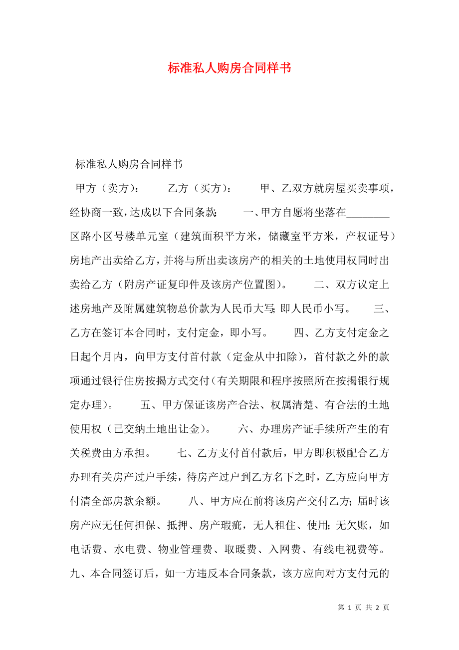 标准私人购房合同样书.doc_第1页