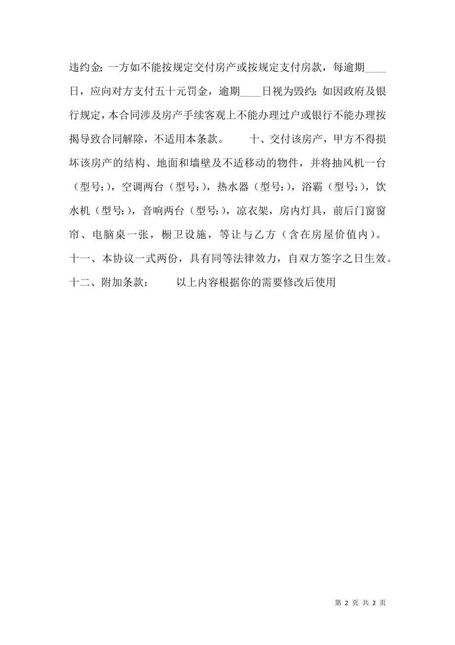 标准私人购房合同样书.doc_第2页