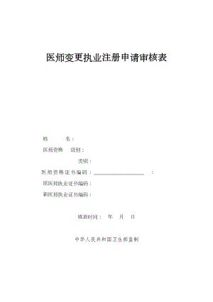 医学专题一执业助理医师变更申请表.docx