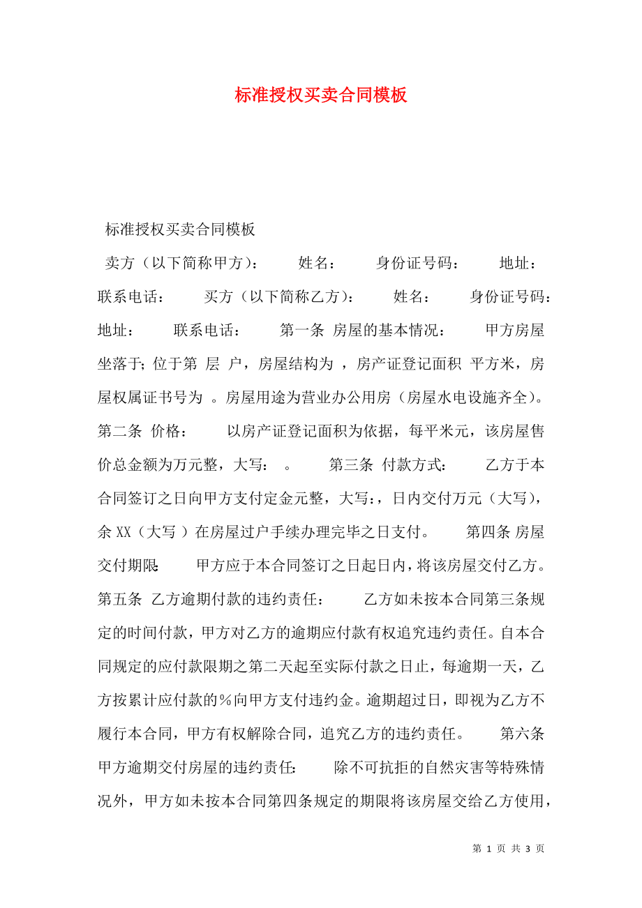 标准授权买卖合同模板_0.doc_第1页