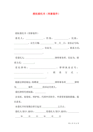 授权委托书（刑事案件）.doc