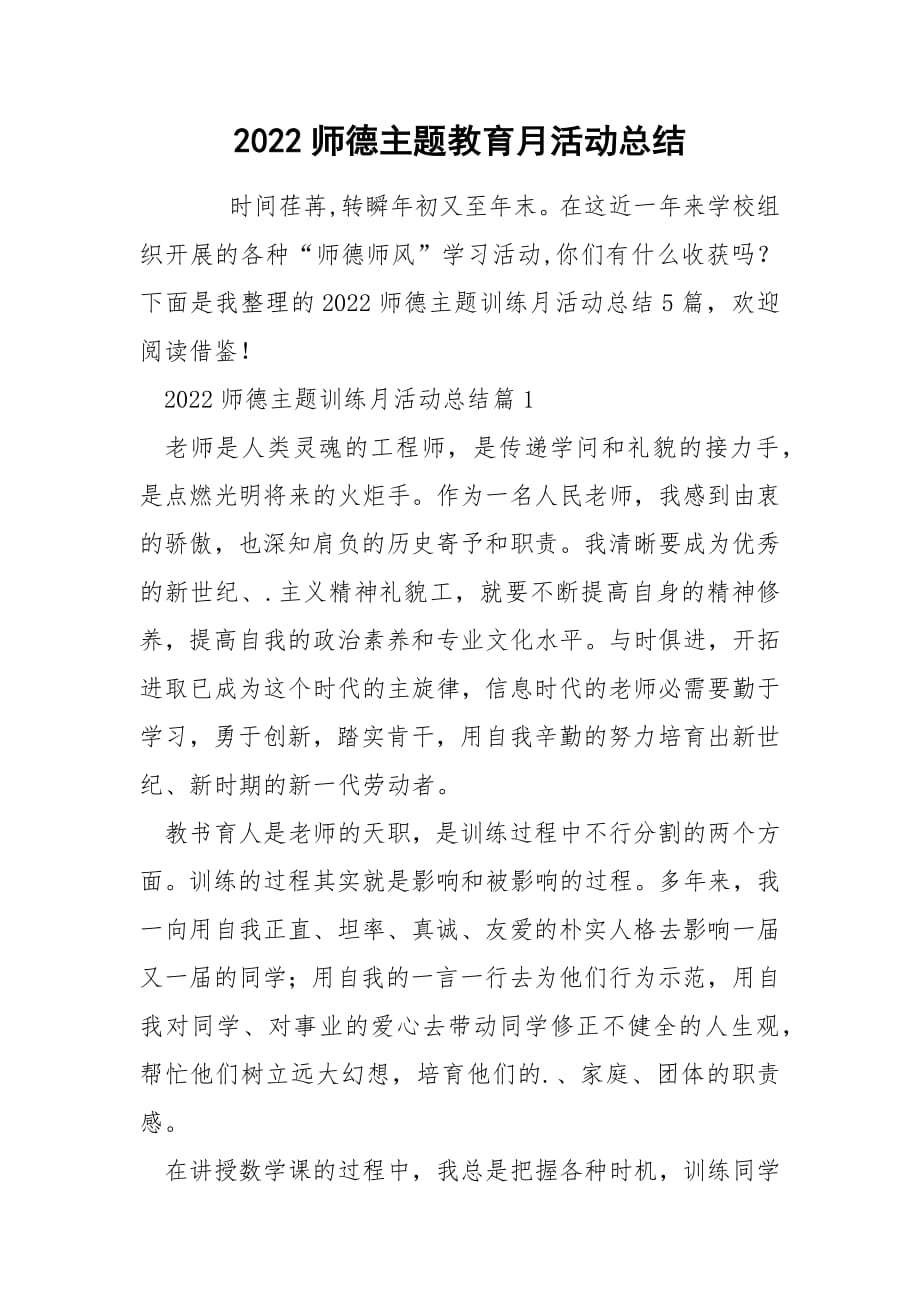 2022师德主题教育月活动总结.docx_第1页