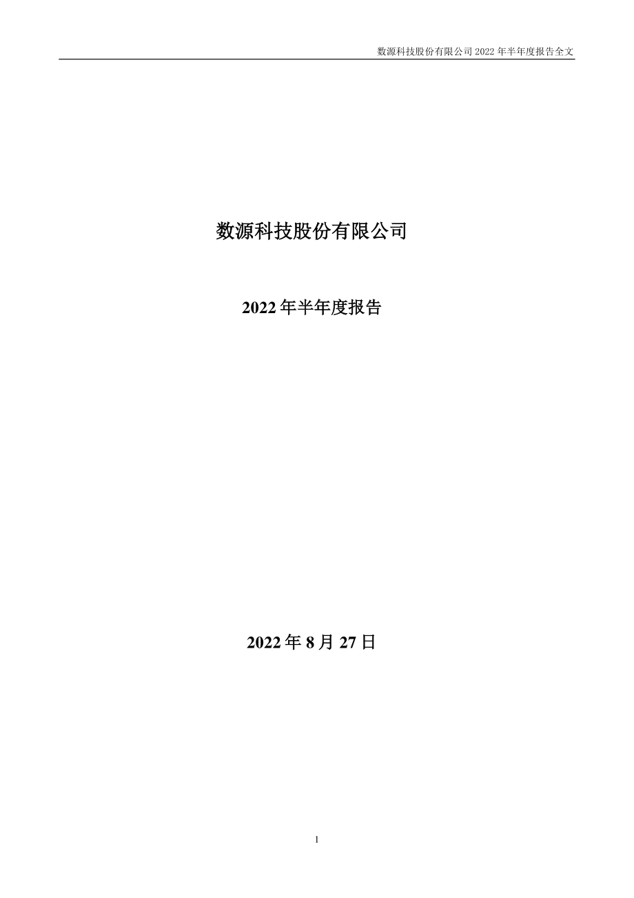 数源科技：2022年半年度报告.PDF_第1页