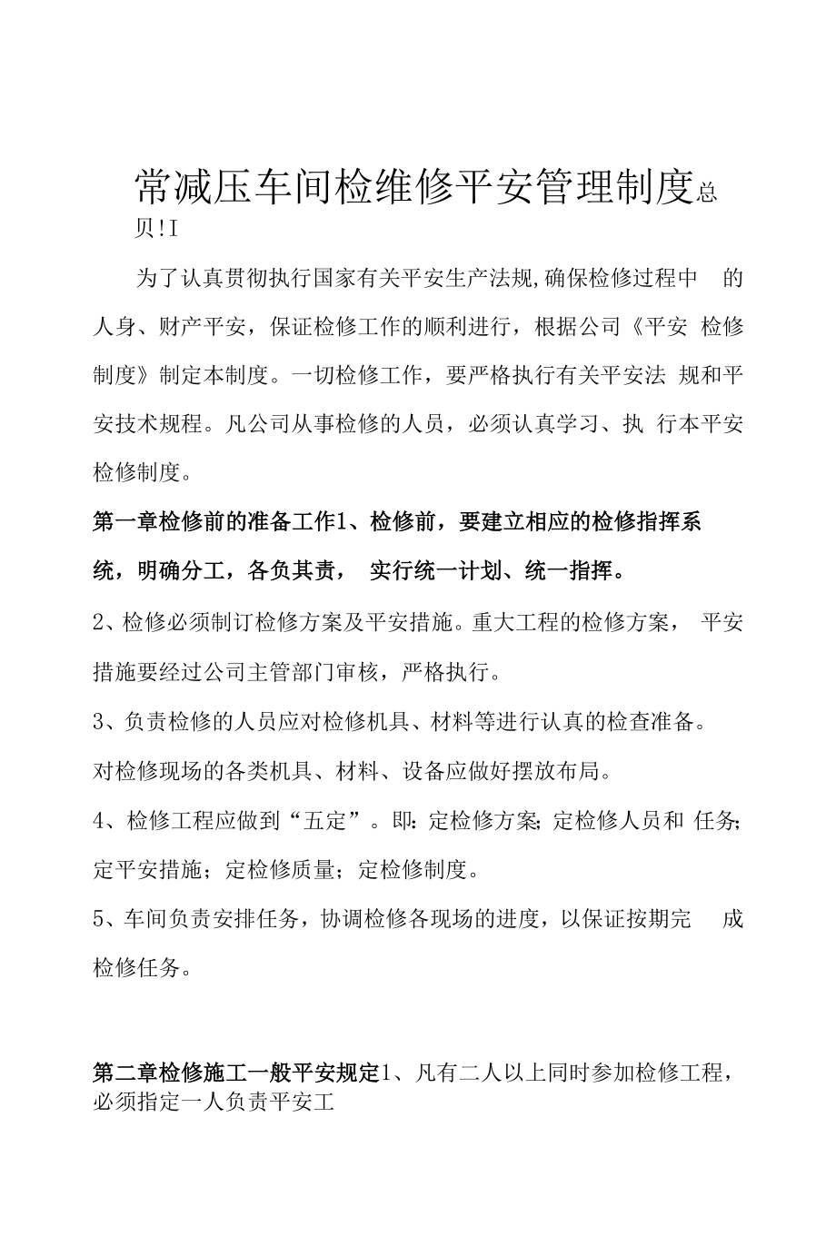 常压检维修安全管理制度.docx_第1页