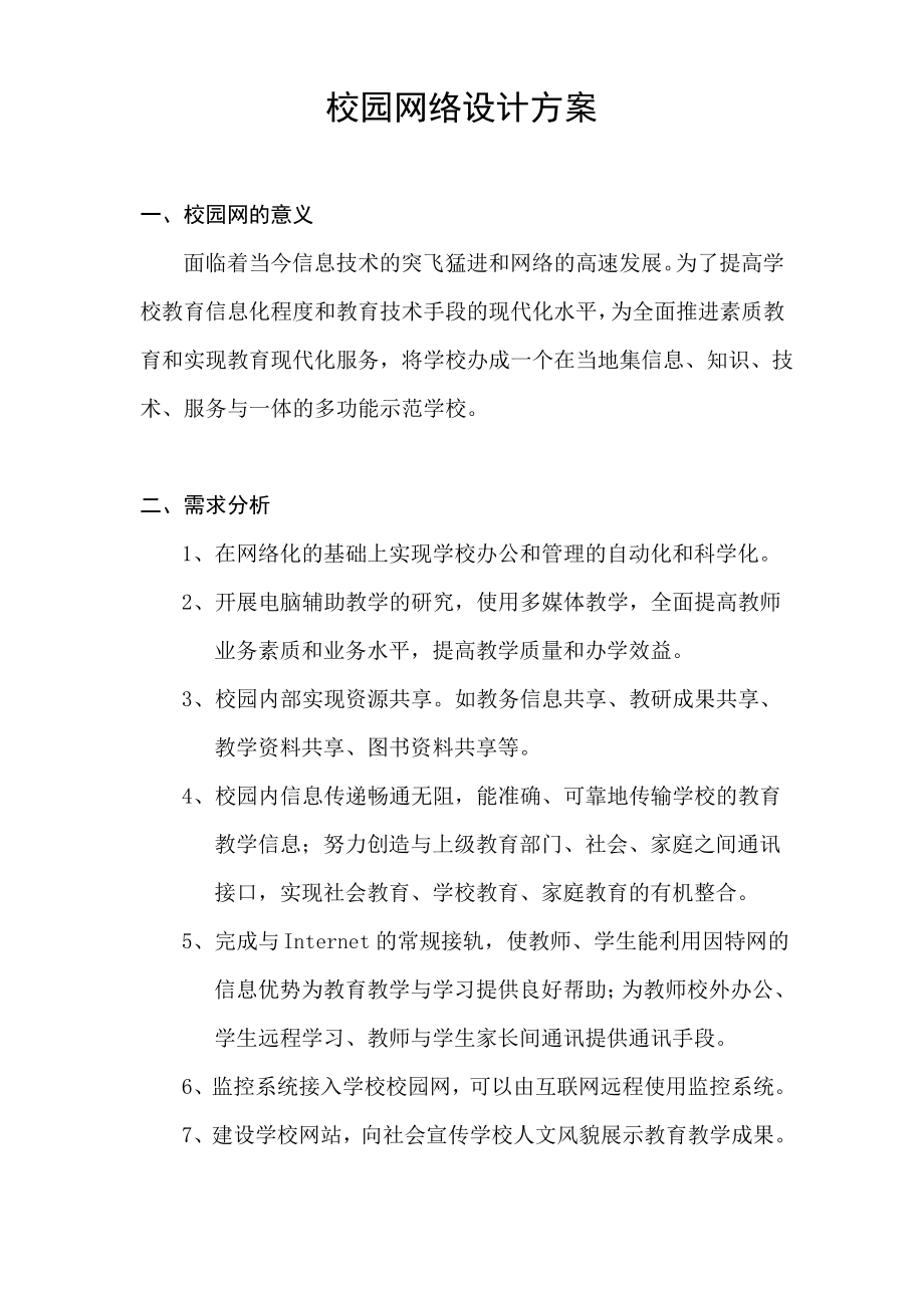 校园网络设计方案.pdf_第1页