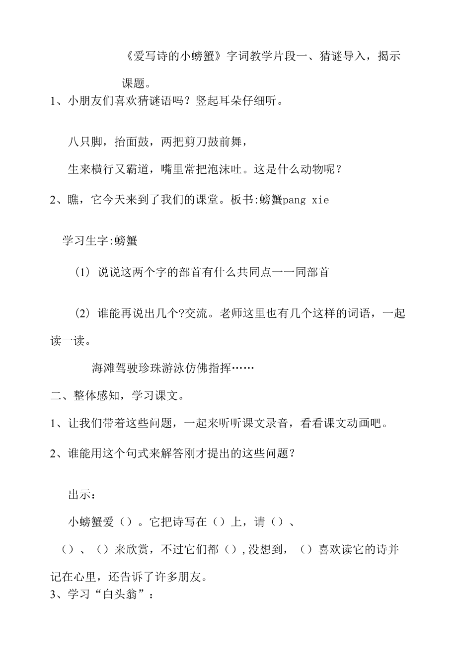 《爱写诗的小螃蟹》字词教学片段.docx_第1页