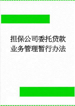 担保公司委托贷款业务管理暂行办法(6页).doc