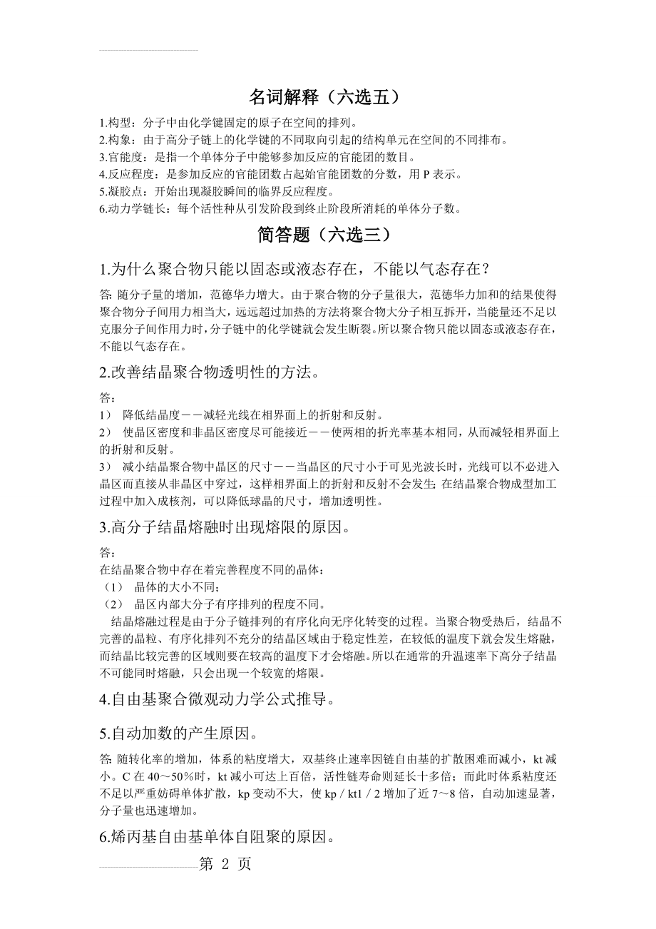 高分子科学导论复习资料(3)(5页).doc_第2页