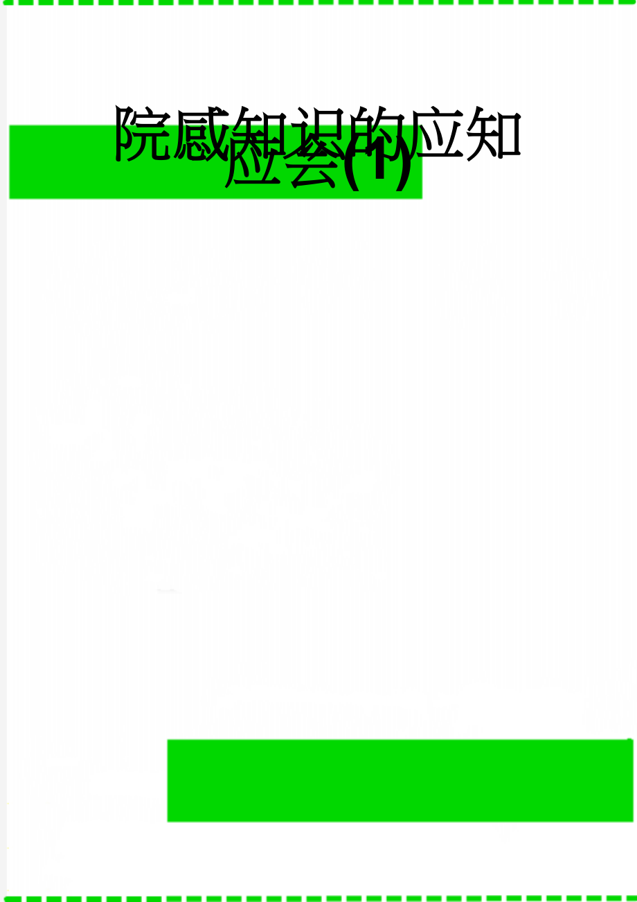 院感知识的应知应会(1)(16页).doc_第1页