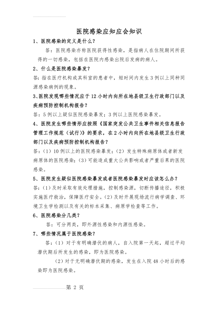 院感知识的应知应会(1)(16页).doc_第2页