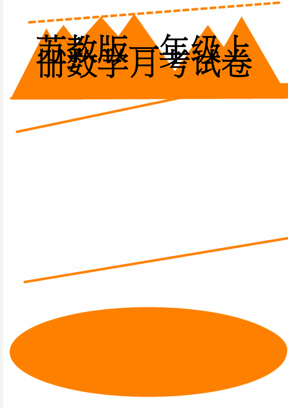 苏教版一年级上册数学月考试卷(3页).doc_第1页