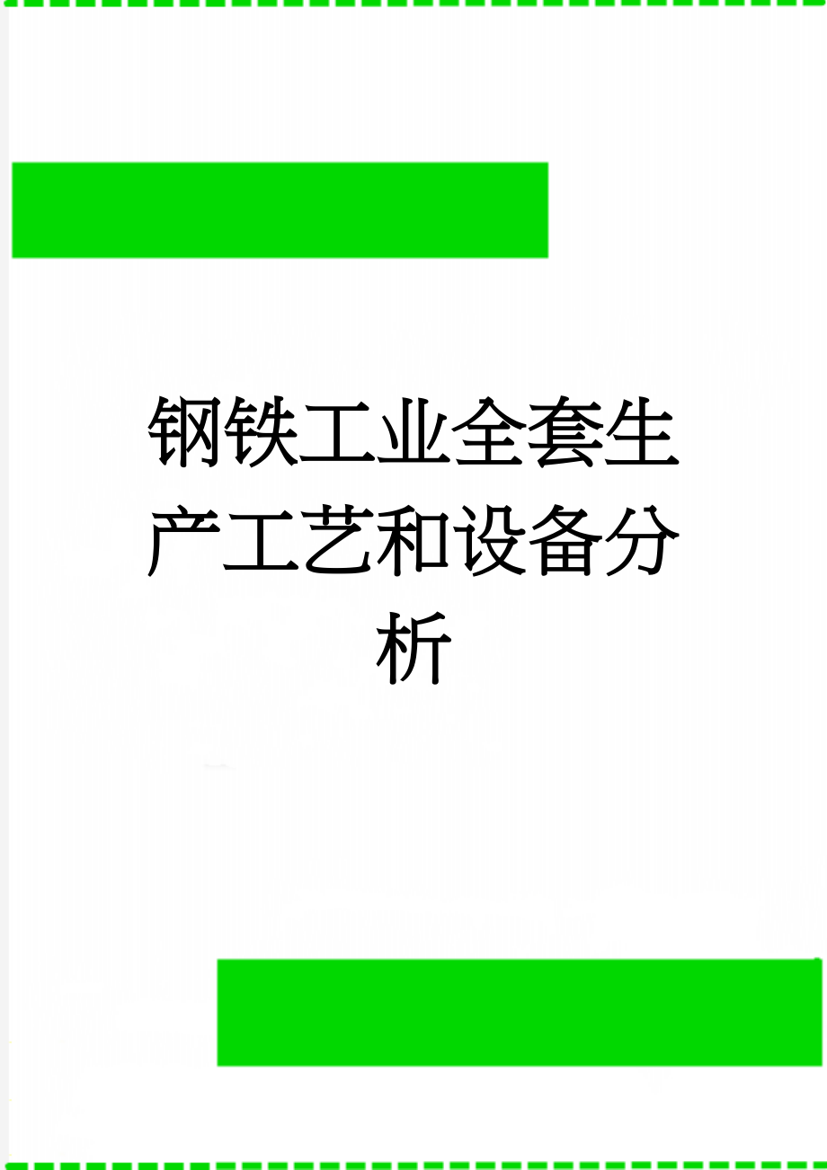 钢铁工业全套生产工艺和设备分析(16页).doc_第1页