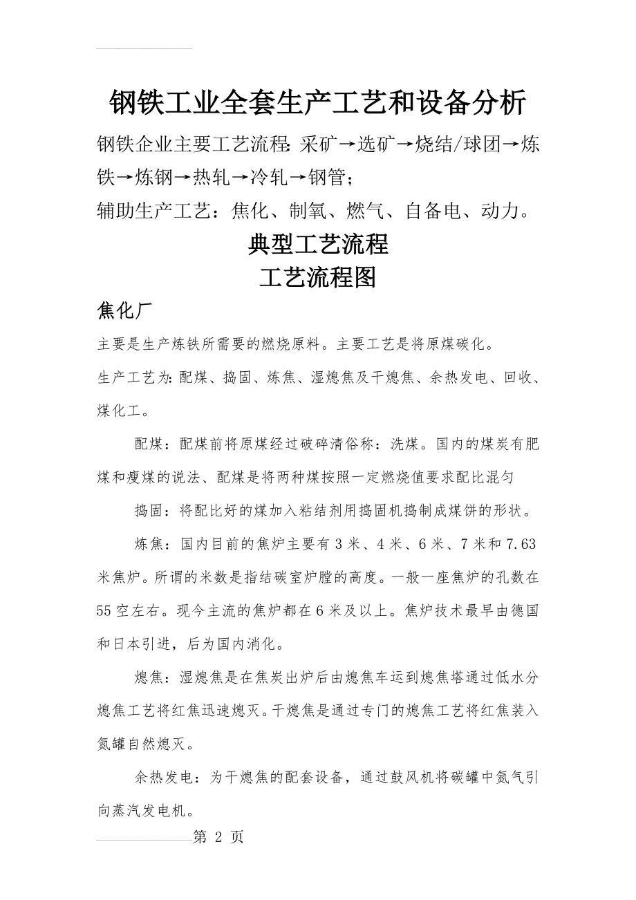 钢铁工业全套生产工艺和设备分析(16页).doc_第2页