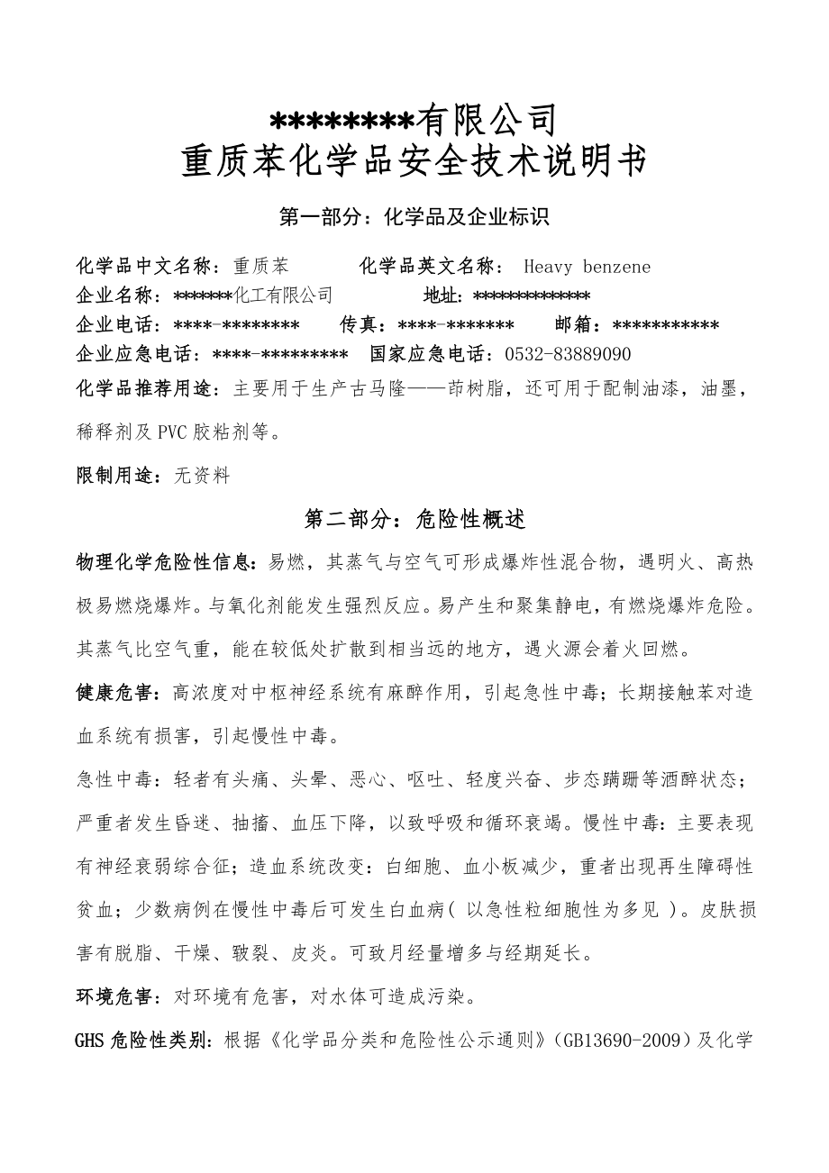 重质苯化学品安全技术说明书(9页).doc_第2页