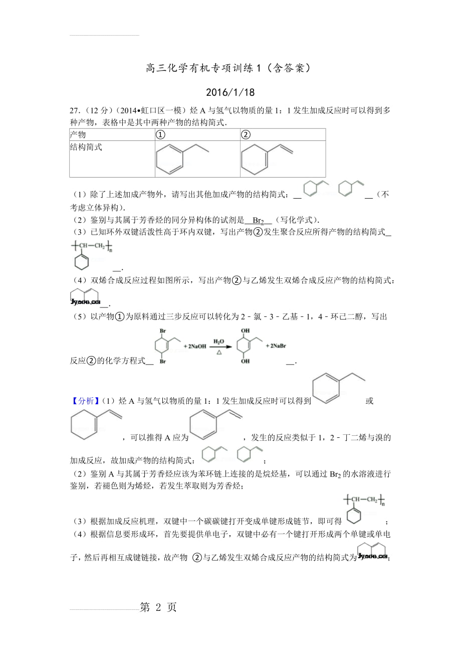 高三化学有机专项训练1含答案详解(7页).doc_第2页