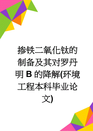 掺铁二氧化钛的制备及其对罗丹明B的降解(环境工程本科毕业论文)(34页).doc