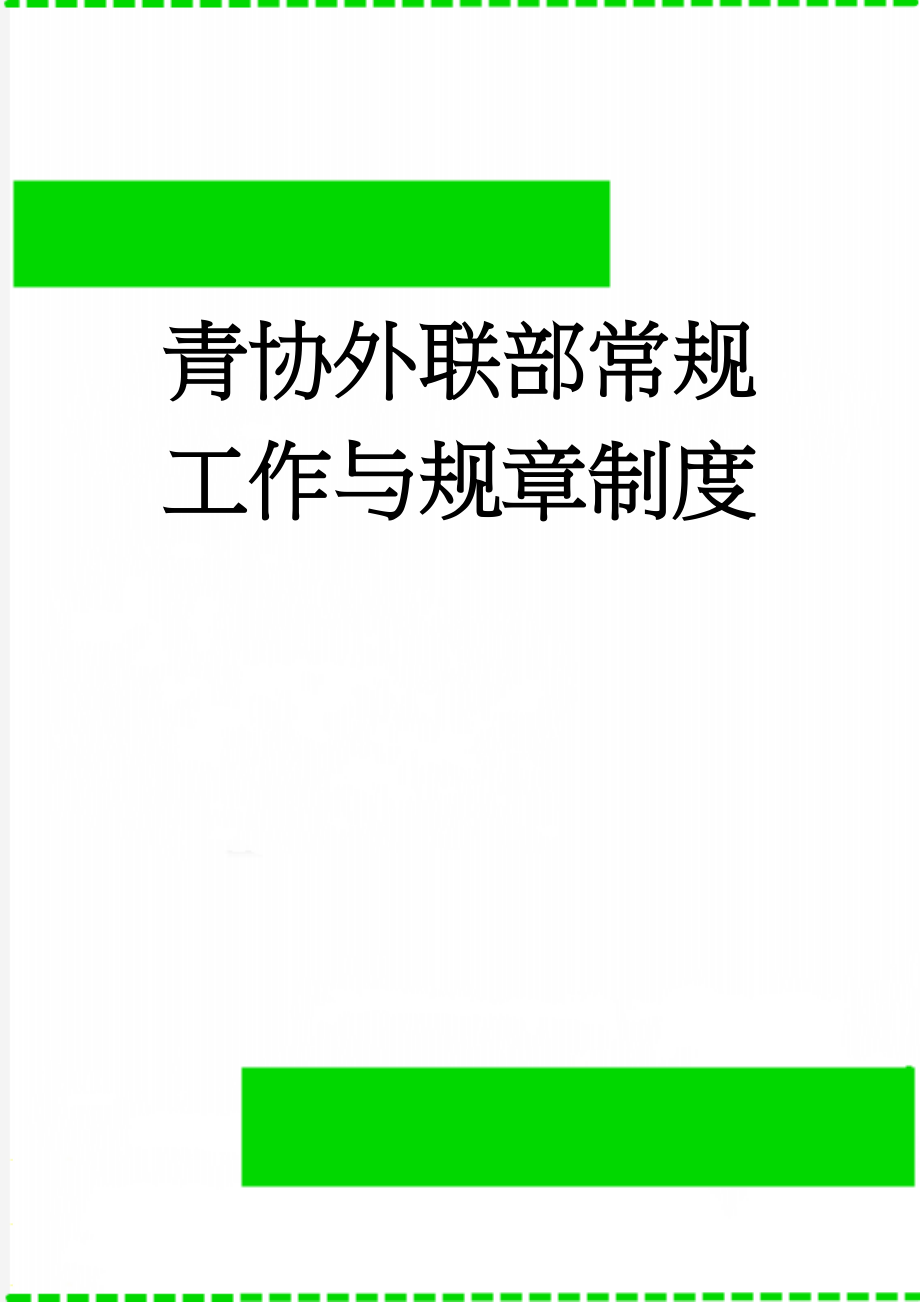 青协外联部常规工作与规章制度(4页).doc_第1页