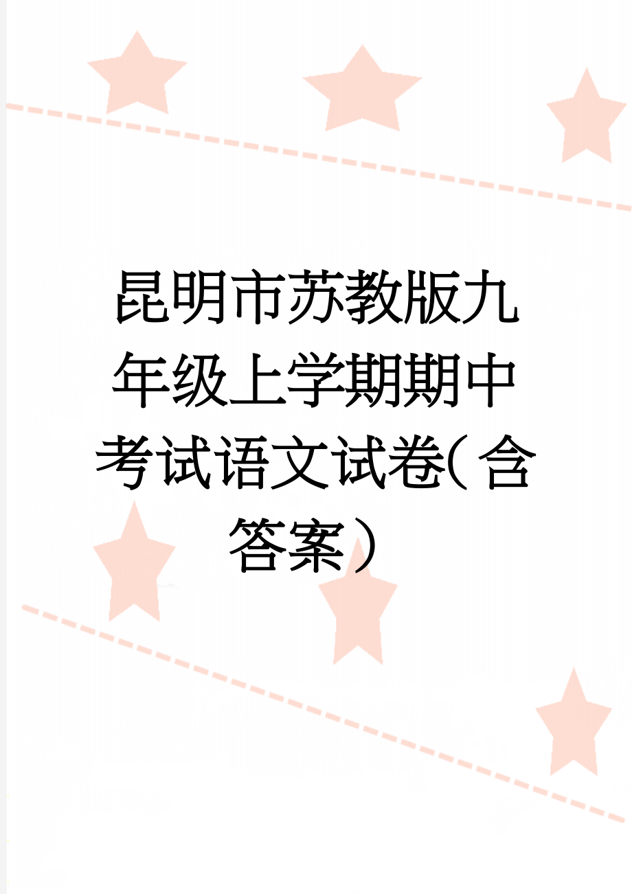 昆明市苏教版九年级上学期期中考试语文试卷（含答案）(11页).doc_第1页